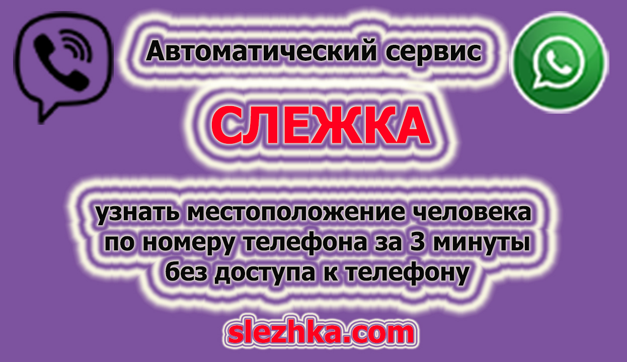 узнать местонахождение человека по номеру телефона сайт SLEZHKA.COM